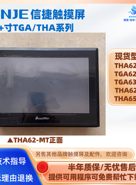 XINJIE信捷触摸屏THA62-MT/UT THA65-MT 10.2寸TGA62-MT TGA63-MT
