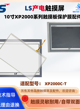 LS产电10寸触摸屏XP2000C-T全新触摸板触控板玻璃外屏保护膜配件