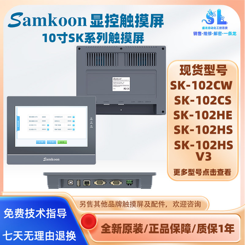 Samkoon全新10寸显控HMI触摸屏SK-102CW/CS/HE/HS/CG SK-102HS V3
