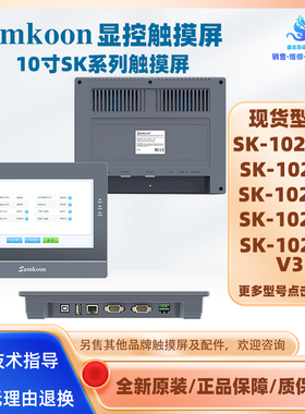 Samkoon全新10寸显控HMI触摸屏SK-102CW/CS/HE/HS/CG SK-102HS V3