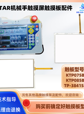 STAR机械手操控显示屏TP-3841S1 KTP075B KTP085B触摸板外屏配件