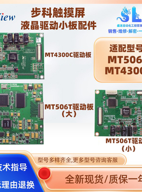 步科中央日立触摸屏MT4300/4310C MT506S MT506T液晶驱动小板配件