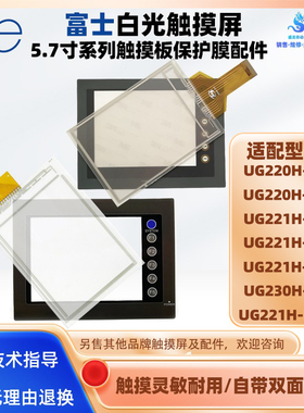 UG220H/UG221H-LC4/TC4/SC4/LC4D富士触屏UG230H-LS4触摸板保护膜
