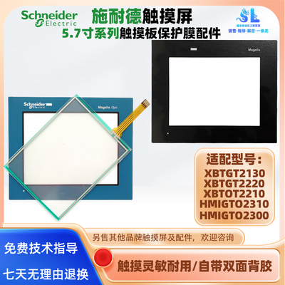 XBTGT2130施耐德XBTGT2220 XBTOT2210 HMIGTO2300/10触摸板保护膜