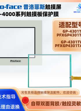 GP-4301T PFXGP4301TAD/GP-4301TW PFXGP4301TADW触摸板保护面膜