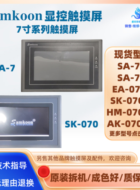 显控触摸屏SA-7A/7B/7AK/070F AK/EA-070BW HM/SK-070BE/FE/HE/ME