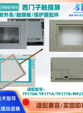 TP170B/177A/177B/277-6/270-6 MP277-6西门子触摸屏外壳触摸板膜