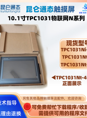 10.1寸昆仑通态触摸屏TPC1031Ni-wifi/Nt-4G/Nt-WIFI物联网N系列