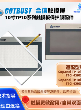 合信触摸屏Copanel TP10i CTS6 T10I-CH032/CH030触摸板保护膜