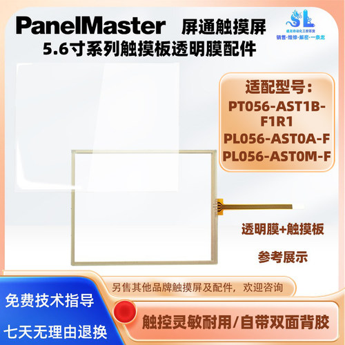 屏通5.6寸触摸屏触摸板保护膜