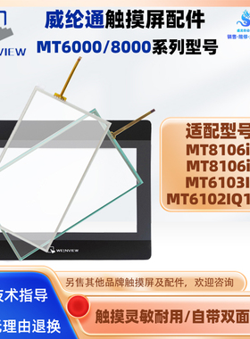 10.1寸MT8106iQ/IE威纶通触摸板保护膜配件MT6103IP MT6102IQ1WV