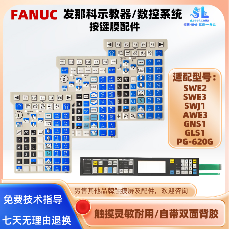 SWE2 SWE3 SWJ1 AWE3 GNS1 GLS1 PG-620G发那科示教器系统按键膜
