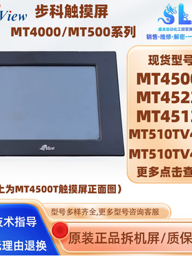 10.4寸Kinco步科触摸屏MT4500T MT510TV4EV/TV4CN MT4523T/4513TE