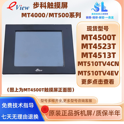 步科10.4寸触摸屏MT4500T/510TV