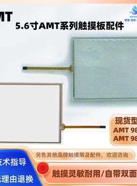适配部分5.6寸触摸屏AMT98822触摸板AMT98413四线触控面板电阻屏