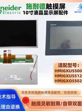 HMIGXU5500施耐德10寸触摸屏HMIGXU5512 HMIGXO5502液晶显示内屏