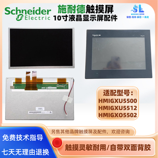 HMIGXU5500施耐德10寸触摸屏HMIGXU5512 HMIGXO5502液晶显示内屏