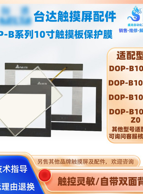 台达DOP-B10S511/B10V511/B10E515/B10S511Z0触摸板保护面膜配件