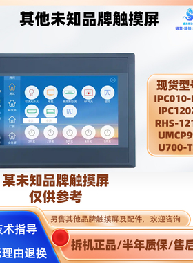 IPC010-B01 IPC1202K未知品牌触摸屏RHS-121FE UMCP990 U700-TST