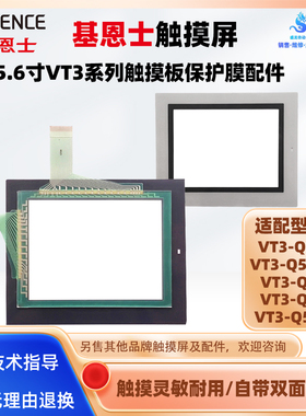 VT3-Q5S/Q5TA基恩士触摸屏VT3-Q5M VT3-Q5MW VT3-Q5T触摸板保护膜