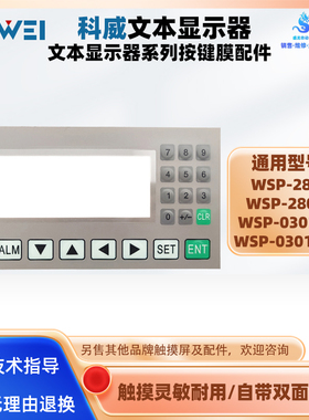 KEWEI科威文本显示屏WSP-280E/280-A WSP-0301-24L按键面板按键膜