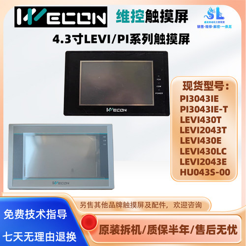 维控4.3寸LEVI系列触摸屏