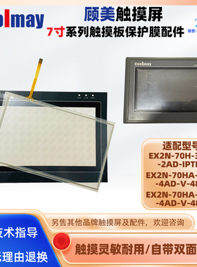 顾美EX2N-70H-32MR-2AD-IPTIA4/70HA-10MT-4AD-V-485H/485P触摸板