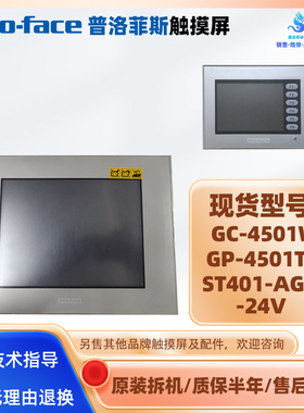 普洛菲斯触摸屏GC-4501WPFXGE4501WAD/ST401-AG41-24V/GP570-TC11