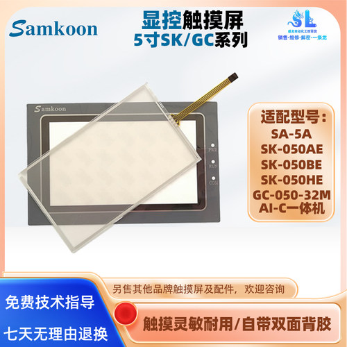 5寸显控触摸屏SA-5A SK-050AE GC-050-32MAI-C全新触摸板保护面膜