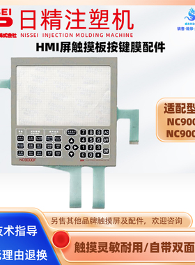 日精注塑机触摸屏NC9000F NC9000G触摸板触控外屏按键保护膜总成