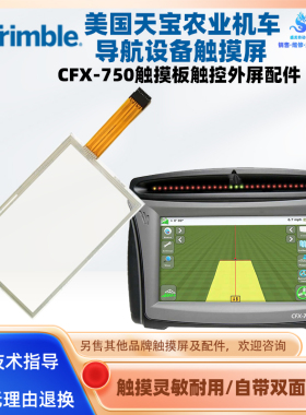 适用于美国天宝农机导航CFX-750触摸屏触摸板面板外屏保护膜配件