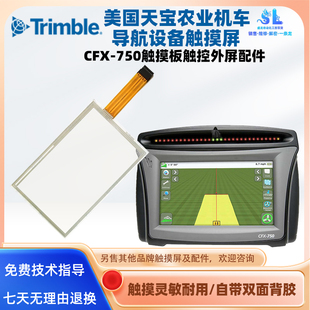 适用于美国天宝农机导航CFX-750触摸屏触摸板面板外屏保护膜配件
