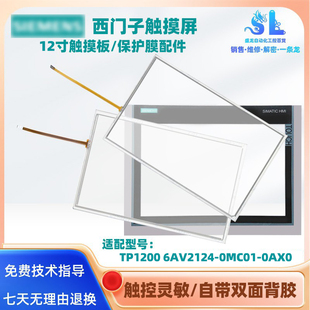 12寸西门子触摸屏TP1200Comfort 6AV2124-0MC01-0AX0触摸板保护膜