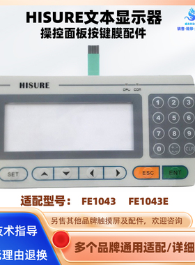 海硕HISURE文本显示器数控操控面板FE1043 FE1043E按键保护膜配件