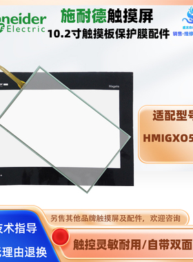 10.2寸施耐德触摸屏HMIGXO5502触摸板面板外屏保护膜面膜液晶配件