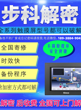 步科触摸屏全系列上传有密码解密MT500/MT506/MT508/MT510/MT4500
