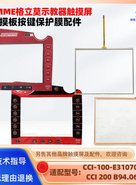 GRiMME格立莫CCI-100-E310708-19 CCI 200 B94.06531触摸板按键膜