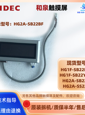 4.6寸和泉触摸屏HG1F-SB22BF-S/SB22YF-W5.6寸HG2A-SB22BF/SS22BF