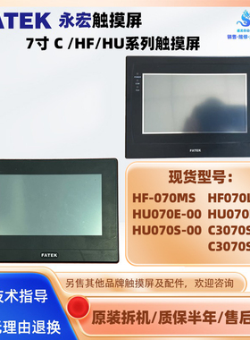 C3070SE/SK永宏FATEK触摸屏7寸HF070L-00 HF-070MS HU070E/L/S-00
