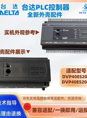 台达PLC可编程控制器全新外壳配件适配DVP40ES200T DVP40ES200R