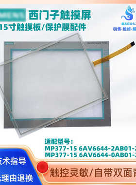 西门子触摸屏MP377-15 6AV6644-0AB01/2AB01-2AX0触摸板屏保护膜