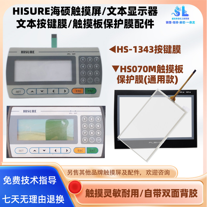 HISURE文本显示器HS-1343按键膜7寸海硕触摸屏HS070M触摸板配件