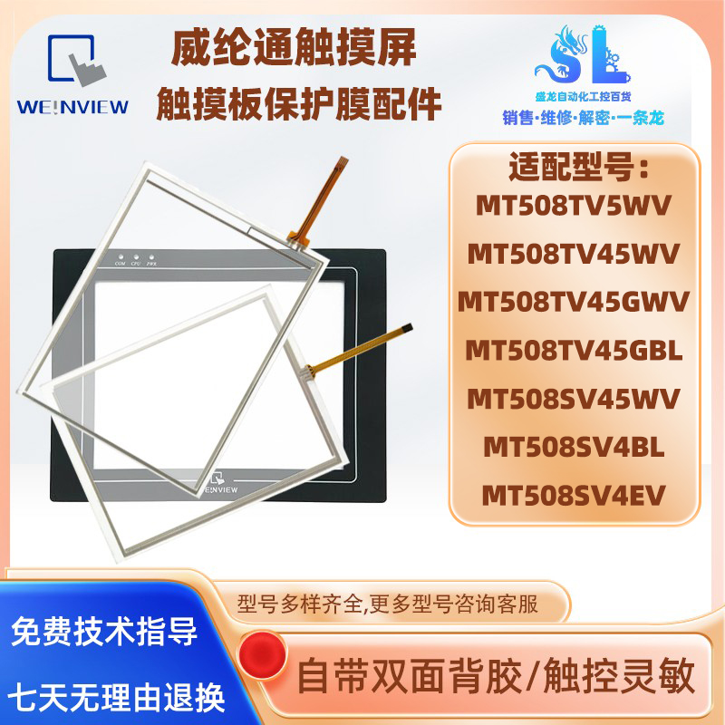 威纶通MT508TV5WV触摸板保护膜