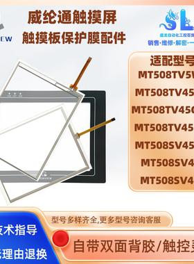 MT508TV5WV/45WV/45GWV/45GBL威纶MT508SV45WV/SV4BL/EV触摸板膜