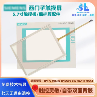 MICRO 0CA11 640 0AX1触摸板保护膜 6AV6 西门子5.7寸TP177