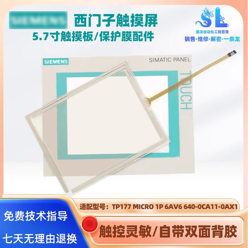 5.7寸西门子触摸屏TP177触板面膜