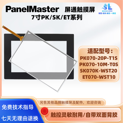 屏通7寸ET/SK/PK070触摸板保护膜