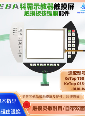 KeTop C55-200-BU0-W科霸/KEBA示教器KeTop T50 R01触摸板按键膜