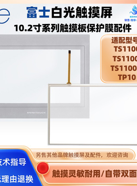 10.2寸HMI富士触摸屏TS1100Si TS1100i TP10触摸板外屏保护膜配件