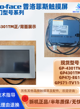 GP-4301TW GP47J-EG11普洛菲斯触控触摸屏GP4301TM GP571-TV11-YC
